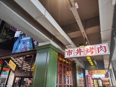 -齐市马佳地摊烤肉