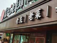 -宏达老菜馆(东安街店)