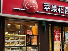-苹果花园(鞍山路店)