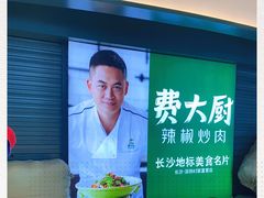 -费大厨辣椒炒肉(黄兴中心广场店)