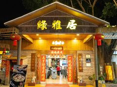-绿雅居原生态农庄(小涌店)