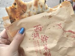 -裕丰西湖干菜饼