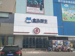 -盒马鲜生(顺义店)