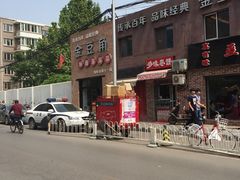 -金豆角砂锅焖面(安贞店)