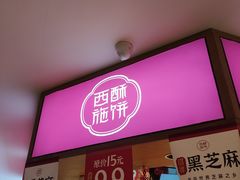-西施酥饼(欧亚商都店)
