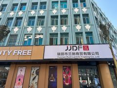 -瑞丽口岸免税店