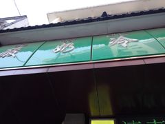 -德禄酸奶(莫家街店)