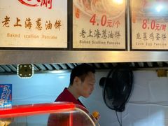 -老上海葱油饼(黄河路店)