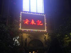 门面-老表记广西宵夜螺蛳鸭脚煲(西大店)