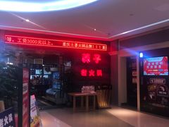 -莽子老火锅(大坪店)