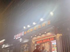 -绝味酷翅(范光胡同店)