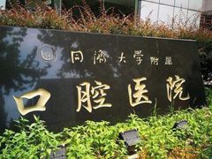 -同济大学附属口腔医院