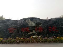 -金城公园