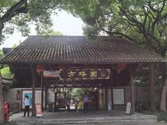 -上海方塔园