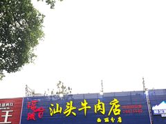 -福合诚潮汕牛肉火锅(西丽分店)