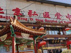 -弘医堂中医院