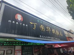 -北舞渡丁国华胡辣汤