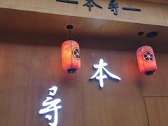 门面-本寻烧肉酒场(双井店)