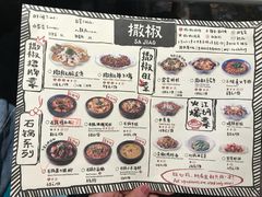菜单-撒椒·四川江湖菜(大族广场店)