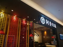 门面-阿香米线(凯德广场.1818店)