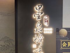 门面-墨泉峰味(润和国际广场店)