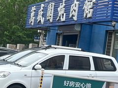 -万盛园炖肉馆(云峰店)