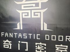 -奇门密室(五一新干线店)