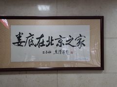 -湘中缘·湖南菜(娄底驻京办店)