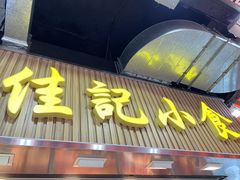 -佳记小食店(旺角店)