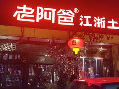 -老阿爸鲜鱼土菜(昆山花桥店)