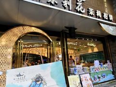 -好一朵茉莉花(老门东店)