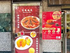 -百福麵家(新馬路店)