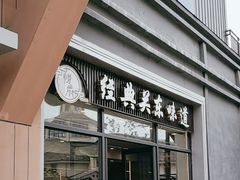 -悦府东北私房菜·饺子王·铁锅炖(长白山万达店)