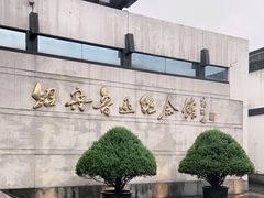 -绍兴鲁迅故里·沈园景区