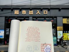 -超市发超市(学院路店)