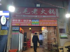 -毛毛老火锅(八年观音桥店)