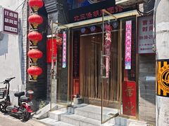 -北三条胡同打卤面馆(雍和宫店)