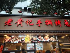 -老黄记手撕烤兔(玉林街店)