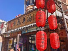 -华福羊汤馆(小市总店)
