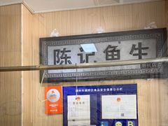 -官塘陈记鱼生·潮汕砂锅粥·牛肉火锅(潮枫路总店)