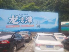 -龙湾潭国家森林公园