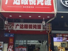 -广达眼镜炖罐(广达店)