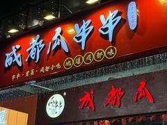 -成都瓜串串(华强北店)