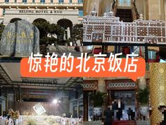 -北京饭店