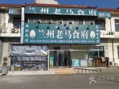 iphone_upload_pic-兰州老马食府(小潞邑店)