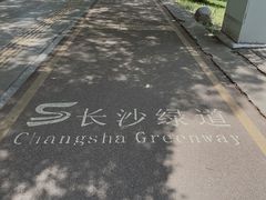 -岳麓山风景名胜区