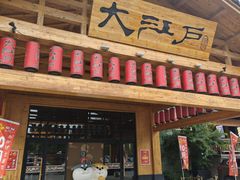 -大江户·温泉洗浴(浑南店)