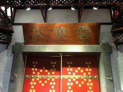 -浩海火烧云傣家菜(京广店)