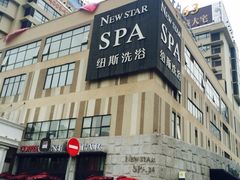 -纽斯桑拿会所(餐厅天山路店)