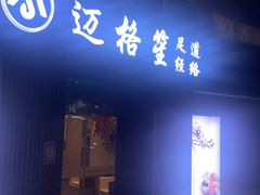 -迈格笙SPA·影院式足道·采耳(金桥店)